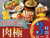 From February 26th [Welcome/Farewell Party] 3-hour Meat Course with Standard All-You-Can-Drink (Friday, Saturday, Sunday)