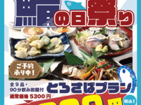 March 3rd to 8th only: Premium Fatty Mackerel Plan with all-you-can-drink included, ¥3,800