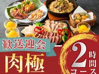 2/26～【歓送迎会】肉極みコース2時間/ソフトドリンク飲み放題付き（月～木）