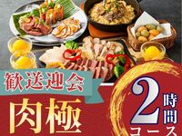 2/26～【歓送迎会】肉極みコース2時間/ソフトドリンク飲み放題付き（金土日）