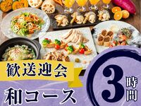 From February 26th [Welcome/Farewell Party] Seasonal Specially Selected "Japanese Course" 3 hours / Standard All-You-Can-Drink Included (Mon-Thurs)