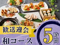 2/26～【歓送迎会】季節の厳選”和コース”5時間/スタンダード飲み放題付き（月～木）