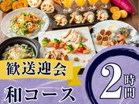2/26～【歓送迎会】季節の厳選”和コース”2時間/スタンダード飲み放題付き（金土日）