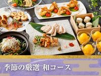 【歓送迎会】季節の厳選”和コース”／スタンダード飲み放題付き（5時間／金土日）