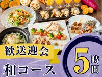2月26日起【欢迎/告别派对】季节特选“日式料理课程”5小时/含无限畅饮软饮（周一至周四）