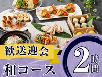 From February 26th [Welcome/Farewell Party] Seasonal Specially Selected "Japanese Course" 2 hours / All-you-can-drink soft drinks included (Friday, Saturday, Sunday)