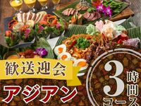From February 26th [Welcome/Farewell Party] 3-hour authentic Asian course with standard all-you-can-drink (Monday to Thursday)
