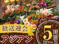 From February 26th [Welcome/Farewell Party] 5-hour authentic Asian course with standard all-you-can-drink (Monday to Thursday)