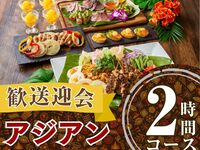 From February 26th [Welcome/Farewell Party] Authentic Asian Course (2 hours) with all-you-can-drink soft drinks (Friday, Saturday, Sunday)