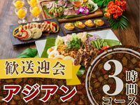 From February 26th [Welcome/Farewell Party] 3-hour authentic Asian course with all-you-can-drink soft drinks (Friday, Saturday, Sunday)