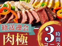 [Welcome/Farewell Party] 3-hour Meat Course with All-You-Can-Drink Soft Drinks (Friday, Saturday, Sunday)