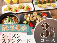 From February 26th [Welcome/Farewell Party] Seasonal Standard Course 3 hours/Soft drink bar included (Monday to Thursday)