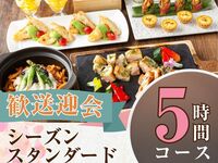 From February 26th [Welcome/Farewell Party] Seasonal Standard Course 5 hours/Soft drink bar included (Monday to Thursday)