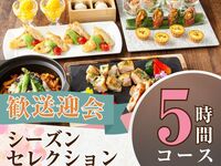 From February 26th [Welcome/Farewell Party] Seasonal Selection Course 5 hours/Standard all-you-can-drink included (Monday to Thursday)