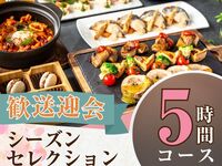 From February 26th [Welcome/Farewell Party] 5-hour Meat Course with Soft Drink Bar (Monday-Thursday)