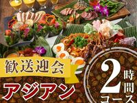 From February 26th [Welcome/Farewell Party] Authentic Asian Course (2 hours) / Soft Drink Bar Included (Friday, Saturday, Sunday)