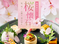 3/24～4/10の期間限定 【桜ランチ】桜花コース　