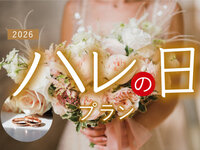 2026ハレの日プラン（プレミアム）