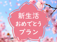 3/1～4/19【平日ランチ】《10％割引》新生活おめでとうプラン