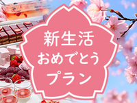 3/1～4/19【平日ランチ10％割】新生活おめでとうプラン(ストロベリー＆イタリアン)