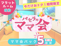 Starting February 26th, stay for 5 hours for the price of a 3-hour pack! [Monday-Friday ★ Limited Price] 5-hour Moms' Gathering Pack | Flat Room Guaranteed! (Monday-Friday)