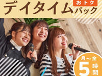 【月～金★限定価格】デイタイムパック5時間（2/26～）