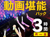 [Monday to Friday ★ Limited Price] Video Enjoyment Pack 3 Hours (From 2/26)