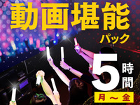 [Monday to Friday ★ Limited Price] Video Enjoyment Pack 5 Hours (From 2/26)