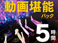 Video Enjoyment Pack 5 hours (from 2/26)