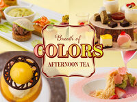 【TEA】3/2～5/29・1日10食限定！アフタヌーンティー「Breath of Colors Afternoon Tea 〜彩りの息吹〜」