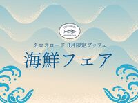 【オンライン限定】3月休日限定ランチブッフェ 海鮮フェア (幼児3歳以上)