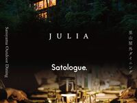 【5月6日限定ランチ】Satologue×JULIA スペシャルコース