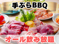 《ｶｼﾞｭｱﾙ席》D.肉屋のBBQ 手ぶらプラン(オール飲み放題)