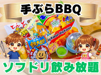 《ｶｼﾞｭｱﾙ》F.おやつ 小学生手ぶらプラン(ソフドリ飲み放題)