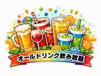 ★オール飲み放題（アルコール＆ソフトドリンク）