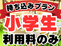 《ﾗｸﾞｼﾞｭｱﾘ席》持ち込みプラン(利用料のみ）：小学生
