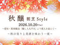「秋 醸  割烹Style」(2026.10.20)【個室】（お食事＋ペアリング）
