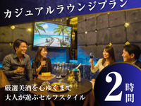 带吧台的全私密包间【休闲酒廊套餐】保证高级包间 + 畅饮 + 5 道人气菜肴 / 2 小时