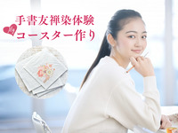 手描友禅コースター作りワークショップ  代金1,000円（スイーツブッフェ予約済の方のみ申込可）