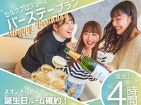 Guaranteed neon room for birthdays! Realize your ideal! Self-produced birthday plan for 4 hours