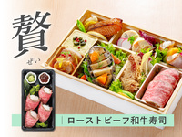 【贅】 春の都御膳 折詰弁当［和牛寿司］ ( 1人前 )