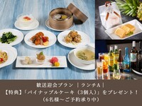 【歓送迎会プラン】｜3月  前月までのご予約特典付き｜ランチA｜5,000円