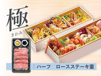 【極】春の 都御膳 折詰弁当［ハーフステーキ重｜ロース］ ( 1人前 )