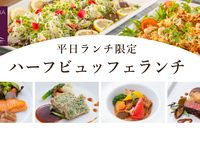 3/2~）平日ランチハーフビュッフェ（大人）