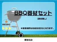 BBQ器材のセット （食材なし）