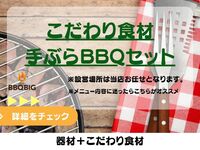こだわり食材と機材セット