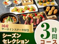 [Welcome/Farewell Party] 3-hour Seasonal Deluxe Course with Domestic Sirloin Steak/Standard All-You-Can-Drink (Monday to Thursday)