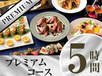 プレミアムコース5時間/山﨑シングルモルトなど170種飲み放題付き（金土日）