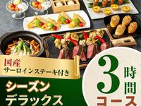 [Welcome/Farewell Party] 3-hour Seasonal Deluxe Course with Domestic Sirloin Steak/Standard All-You-Can-Drink (Friday, Saturday, Sunday)