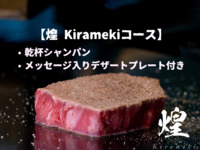 【Kirameki Course】Includes a toast with champagne and a dessert plate with a message
